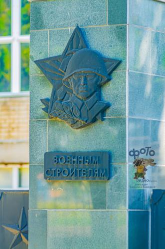 памятник Военным строителям город Курск